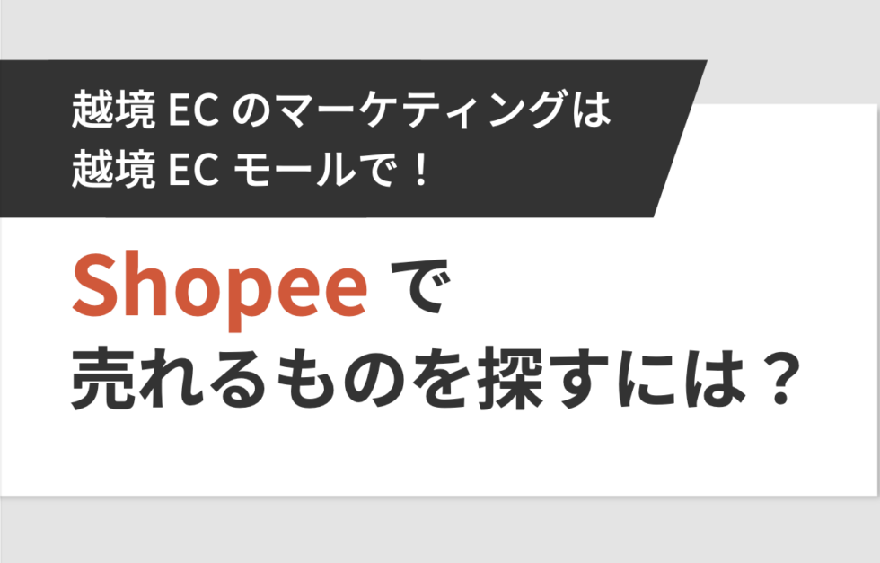Shopeeで売れるものを探すには？